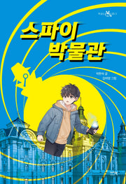 스파이 박물관(책 읽는 샤미 3)