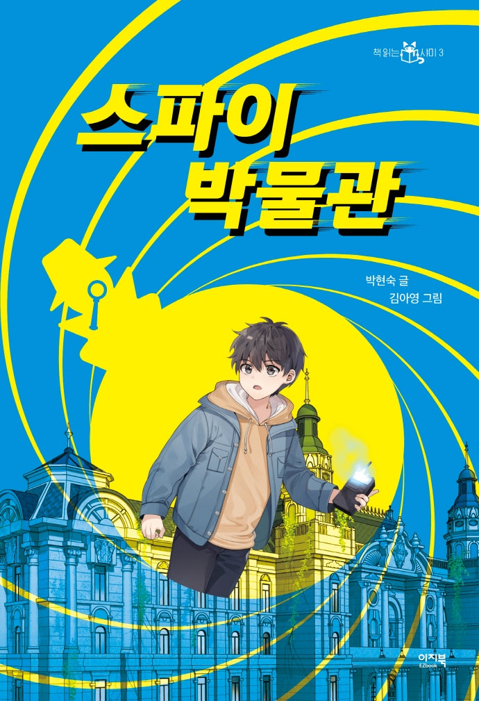 스파이 박물관(책 읽는 샤미 3)