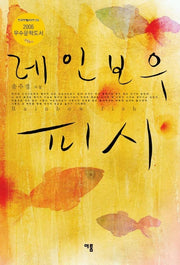 레인보우 피시
