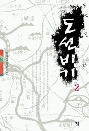 도선비기 2