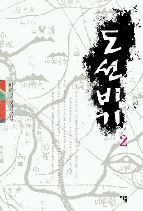 도선비기 2