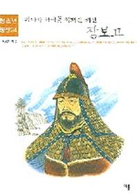 장보고(청소년평전 24)