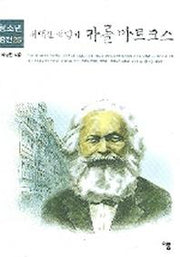 위대한 혁명가 카를마르크스(청소년평전 25)