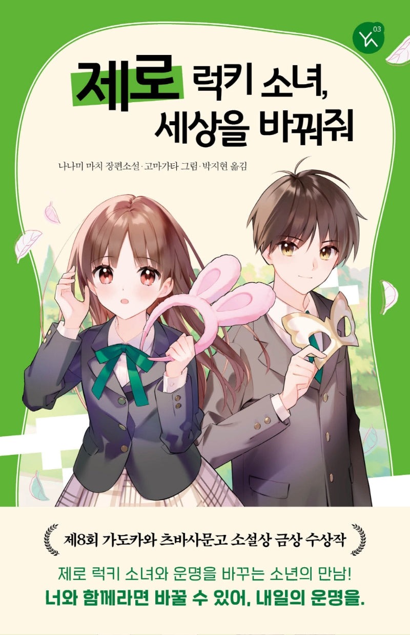 제로 럭키 소녀, 세상을 바꿔줘(YA! 시리즈 3)