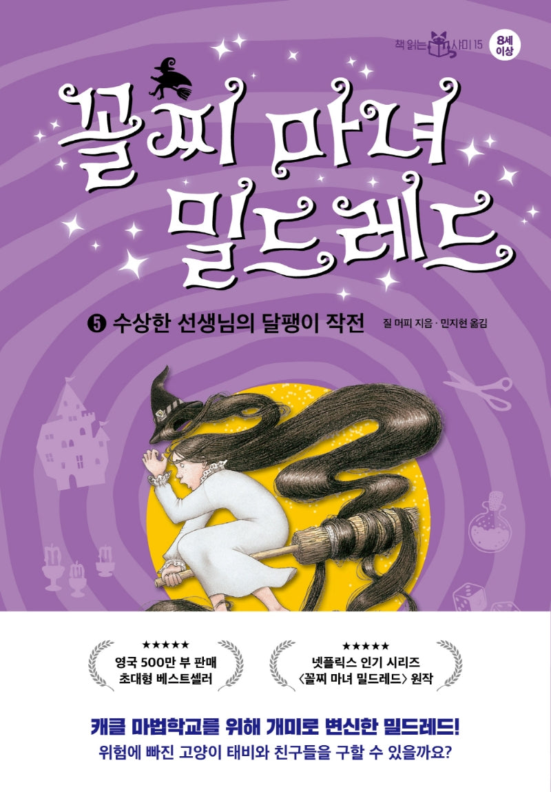 꼴찌 마녀 밀드레드 5(책 읽는 샤미 15)(양장본 Hardcover)