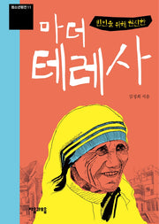 빈민을 위해 헌신한 마더 테레사(청소년평전 11)