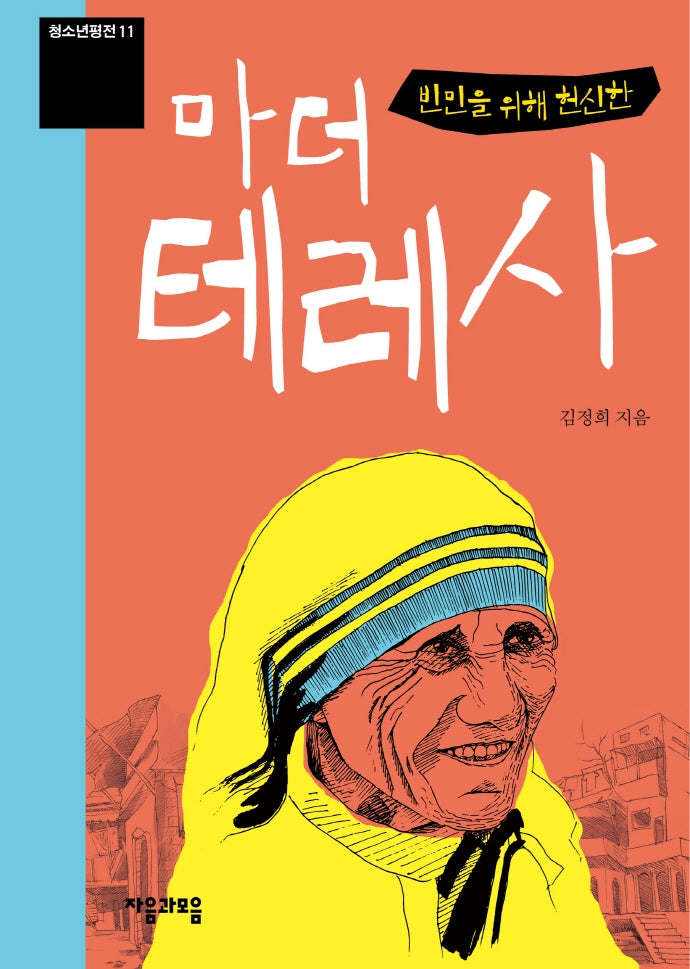 빈민을 위해 헌신한 마더 테레사(청소년평전 11)