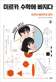 미르카, 수학에 빠지다 2: 우연과 페르마의 정리