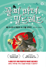 꼴찌 마녀 밀드레드 6(책 읽는 샤미 16)(양장본 Hardcover)