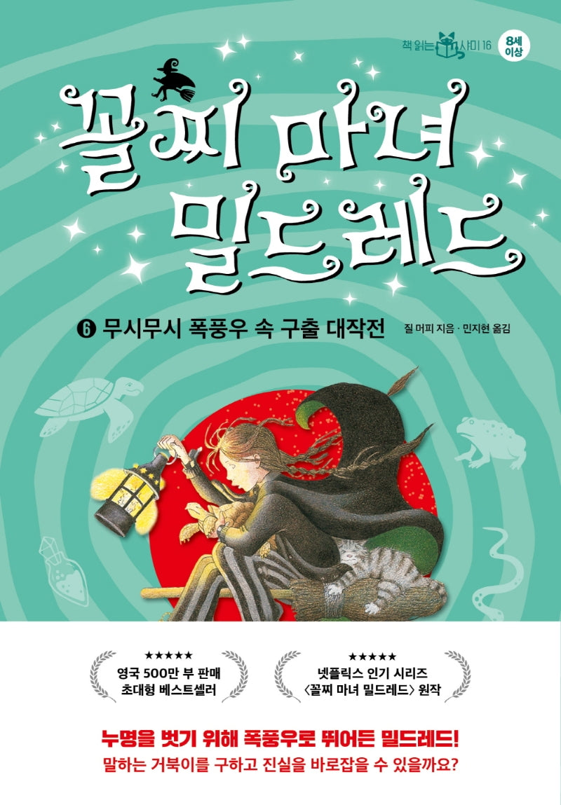꼴찌 마녀 밀드레드 6(책 읽는 샤미 16)(양장본 Hardcover)