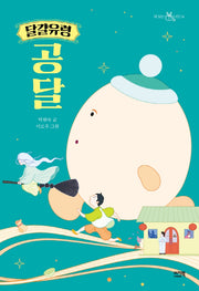 달걀유령 공달(책 읽는 샤미 14)