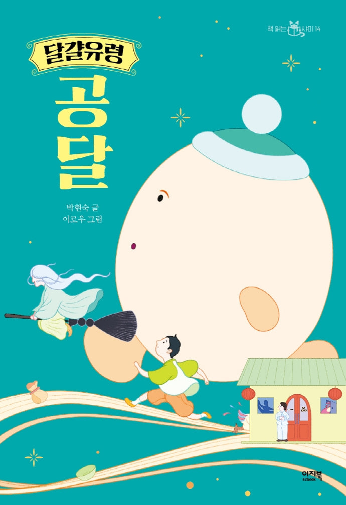 달걀유령 공달(책 읽는 샤미 14)