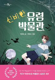 신비한 유령 박물관(책 읽는 샤미 1)