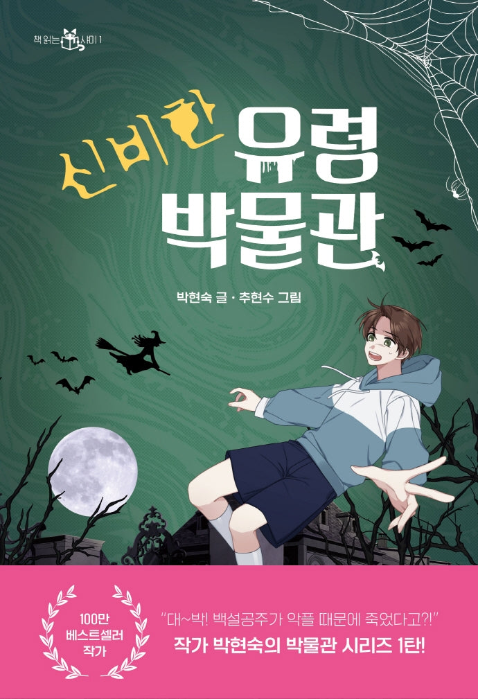 신비한 유령 박물관(책 읽는 샤미 1)