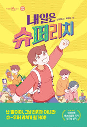 내일은 슈퍼리치(책 읽는 샤미 11)