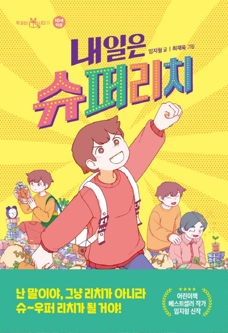내일은 슈퍼리치(책 읽는 샤미 11)