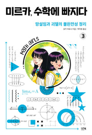 미르카, 수학에 빠지다 3: 망설임과 괴델의 불완전성 정리