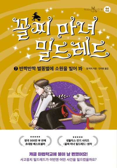 꼴찌 마녀 밀드레드 7: 반짝반짝 별똥별에 소원을 빌어 봐(책 읽는 샤미 18)(양장본 Hardcover)