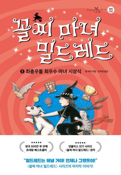 꼴찌 마녀 밀드레드 8: 좌충우돌 최우수 마녀 시상식(책 읽는 샤미 19)(양장본 Hardcover)