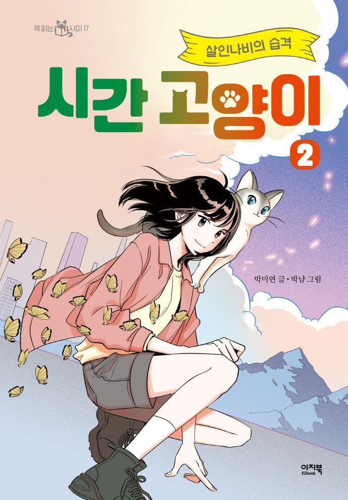 시간 고양이 2: 살인나비의 습격(책 읽는 샤미 17)(양장본 Hardcover)