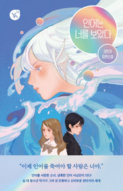 인어는 너를 보았다(YA! 시리즈 4)