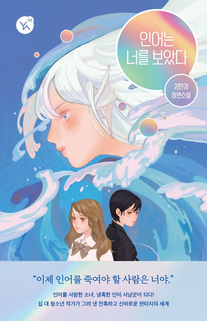 인어는 너를 보았다(YA! 시리즈 4)