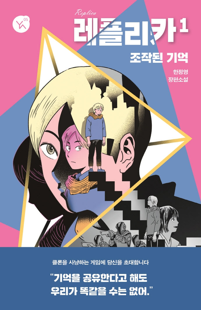 레플리카 1(YA! 시리즈 5)