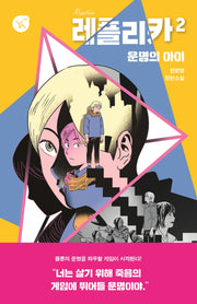 레플리카 2(YA! 시리즈 6)