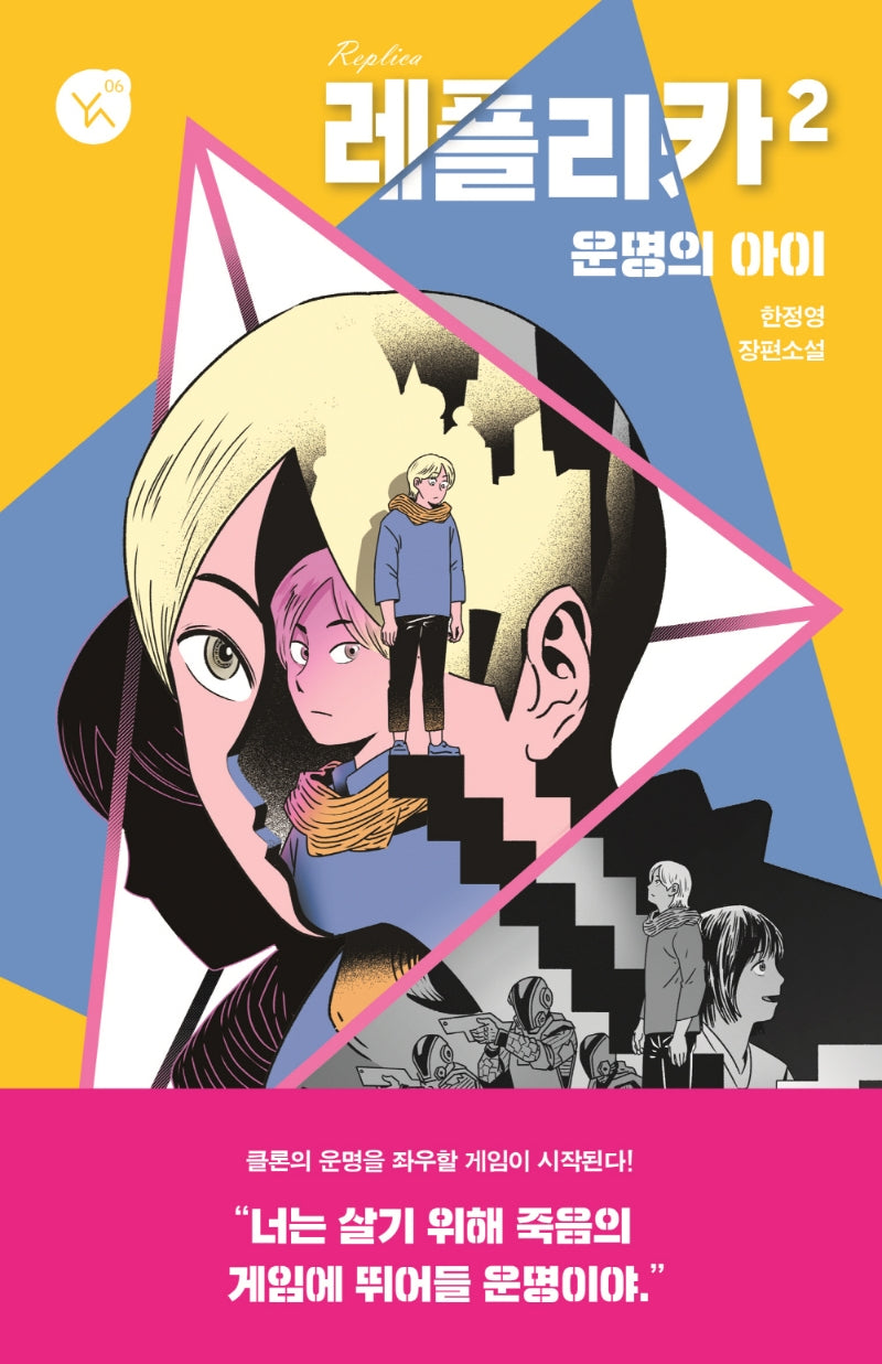 레플리카 2(YA! 시리즈 6)