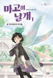 마고의 날개 1: 쏨 아카데미의 아이들(책 읽는 샤미 20)
