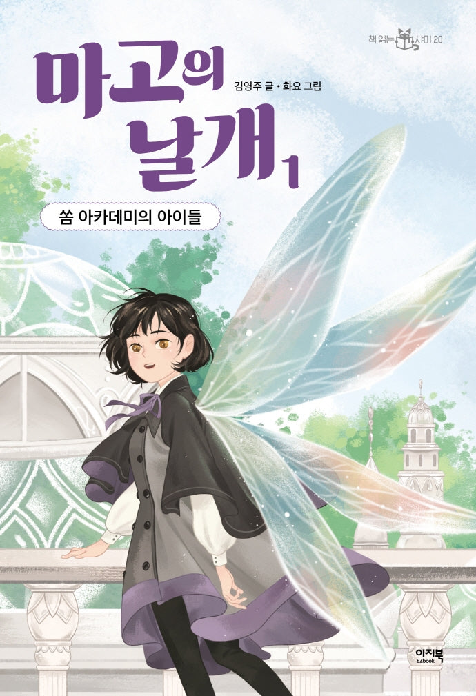 마고의 날개 1: 쏨 아카데미의 아이들(책 읽는 샤미 20)