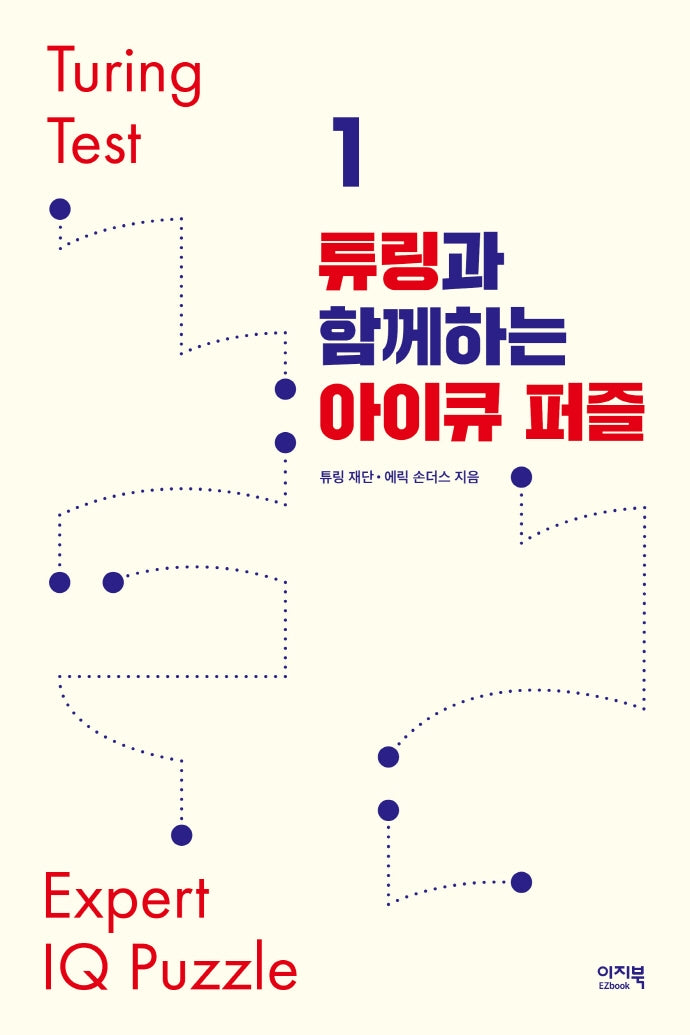 튜링과 함께하는 아이큐 퍼즐(튜링 테스트 1)