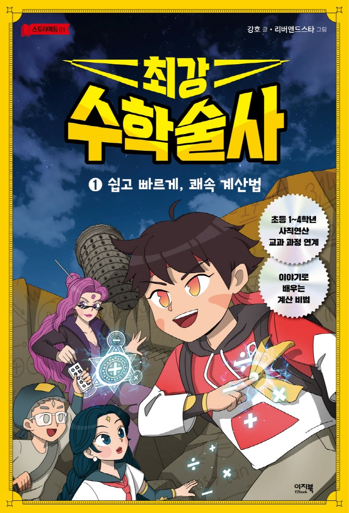 최강 수학술사 1: 쉽고 빠르게, 쾌속 계산법(스토리에듀 1)