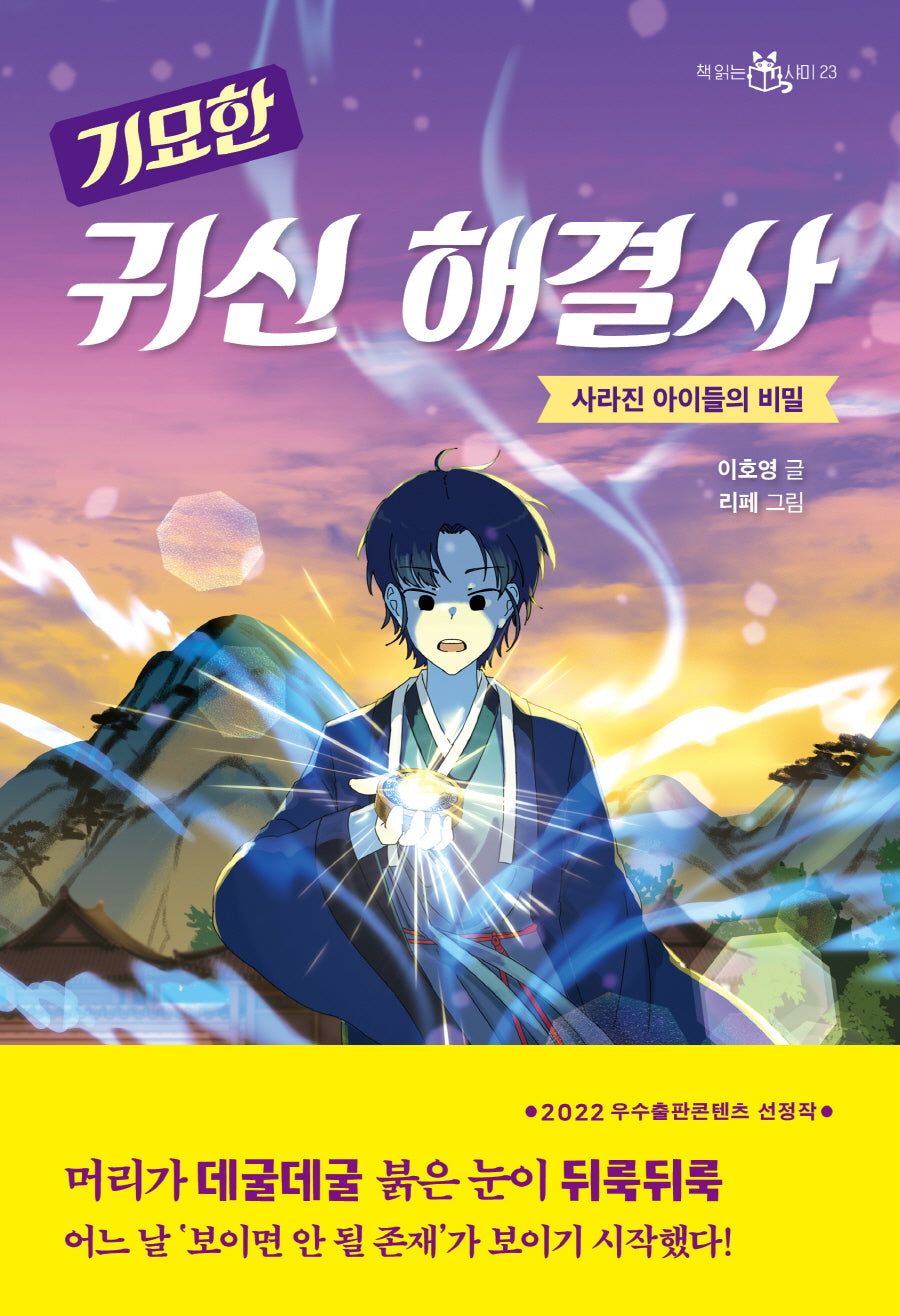 기묘한 귀신 해결사(책 읽는 샤미 23)