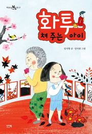 화투 쳐 주는 아이(책 읽는 샤미 21)