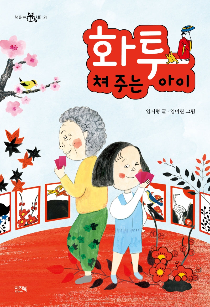 화투 쳐 주는 아이(책 읽는 샤미 21)