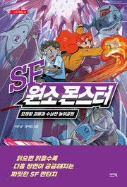 SF 원소 몬스터(스토리에듀 2)