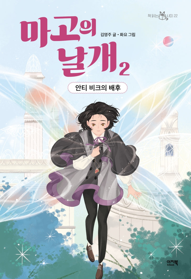 마고의 날개 2: 안티 비크의 배후(책 읽는 샤미 22)