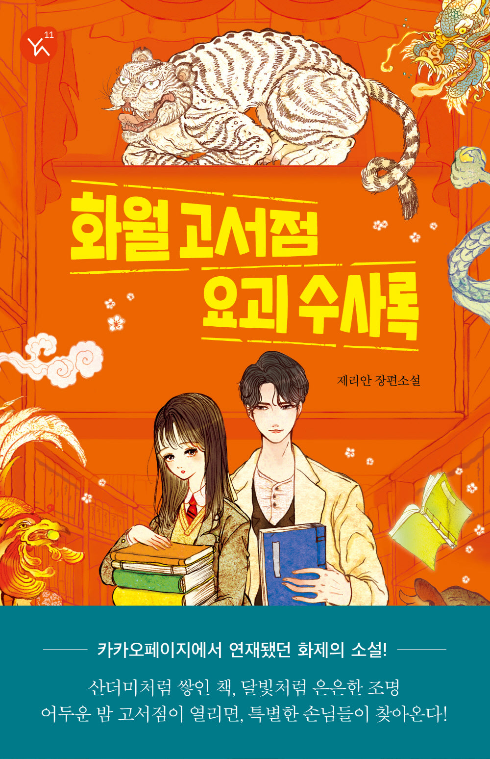 화월 고서점 요괴 수사록(YA! 시리즈 11)