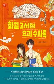 화월 고서점 요괴 수사록(YA! 시리즈 11)