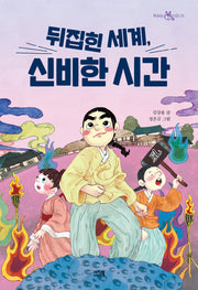 뒤집힌 세계, 신비한 시간(책 읽는 샤미 24)