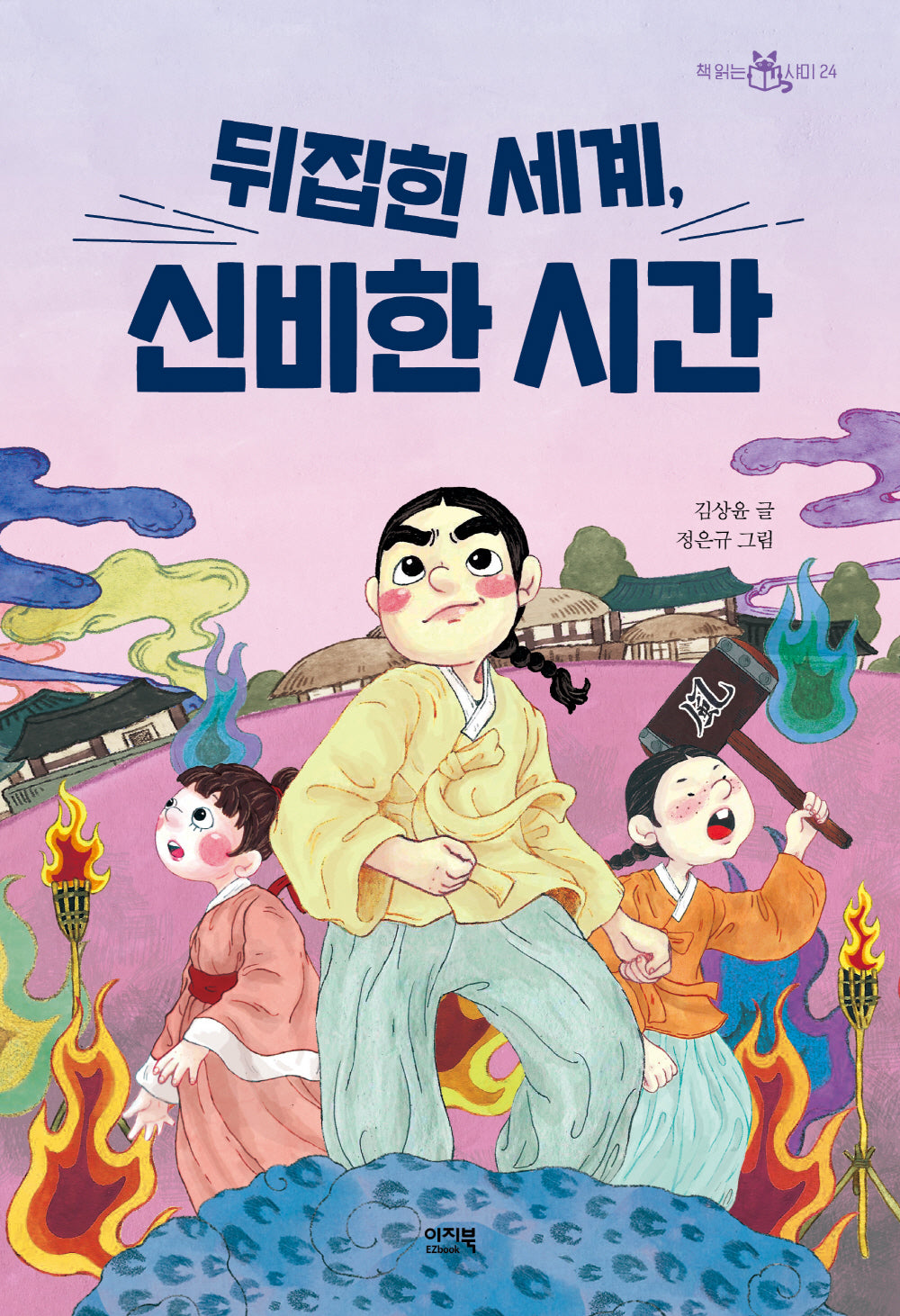 뒤집힌 세계, 신비한 시간(책 읽는 샤미 24)