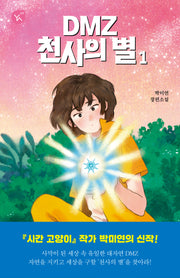 DMZ 천사의 별 1(YA! 시리즈 9)