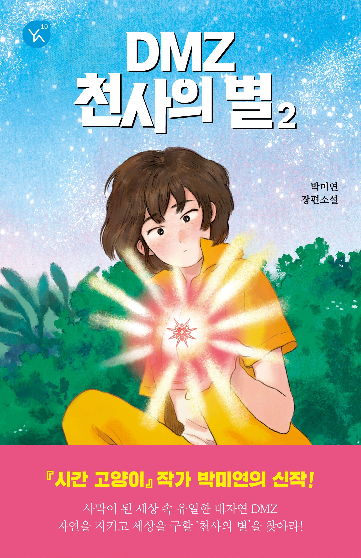 DMZ 천사의 별 2(YA! 시리즈 10)