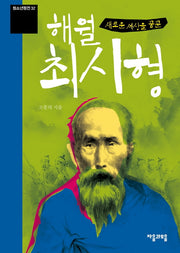 해월 최시형(새로운 세상을 꿈꾼)(청소년평전 32)