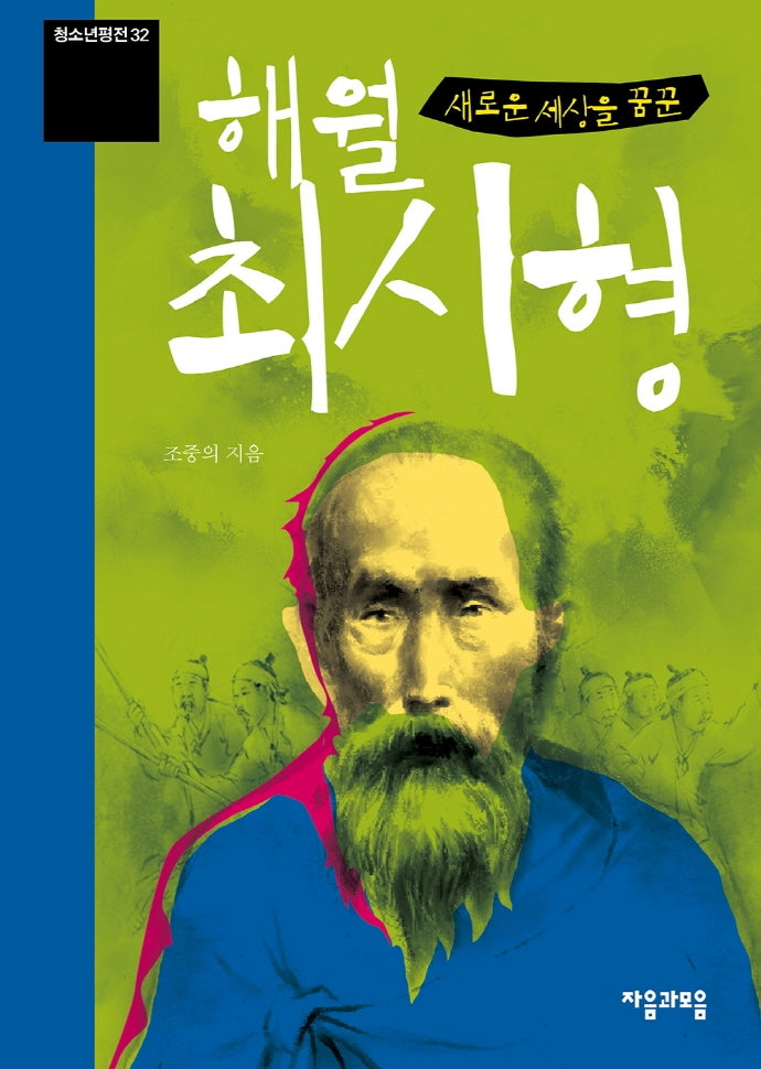 해월 최시형(새로운 세상을 꿈꾼)(청소년평전 32)