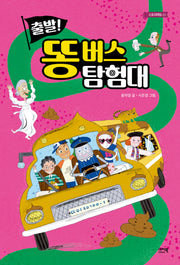 출발! 똥 버스 탐험대(스토리에듀 3)
