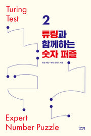튜링과 함께하는 숫자 퍼즐(튜링 테스트 2)
