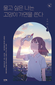 울고 싶은 나는 고양이 가면을 쓴다(YA! 시리즈 12)