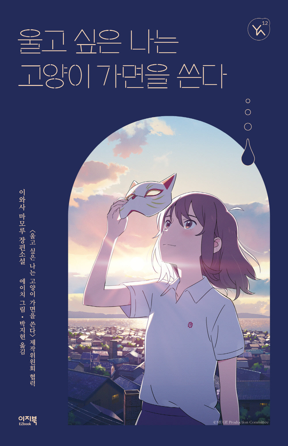 울고 싶은 나는 고양이 가면을 쓴다(YA! 시리즈 12)